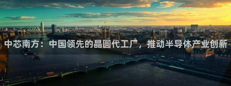 彩神v破解版：中芯南方：中国领先的晶圆代工厂，推动半导体产业