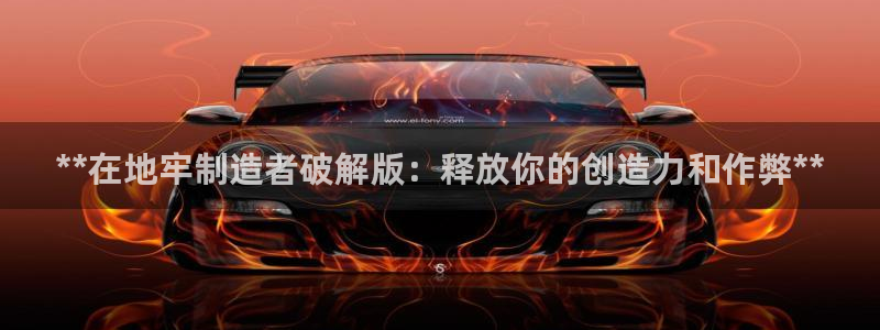 彩神app能挣到钱吗：**在地牢制造者破解版：释放你的创造力
