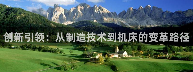 彩神vll趣投彩：创新引领：从制造技术到机床的变革路径