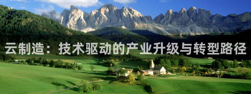 彩神v8是真的挣钱吗安全吗：云制造：技术驱动的产业升级与转型
